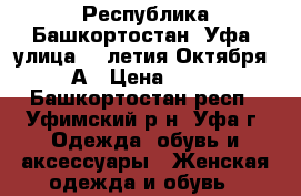 Республика Башкортостан, Уфа, улица 50-летия Октября, 3А › Цена ­ 650 - Башкортостан респ., Уфимский р-н, Уфа г. Одежда, обувь и аксессуары » Женская одежда и обувь   